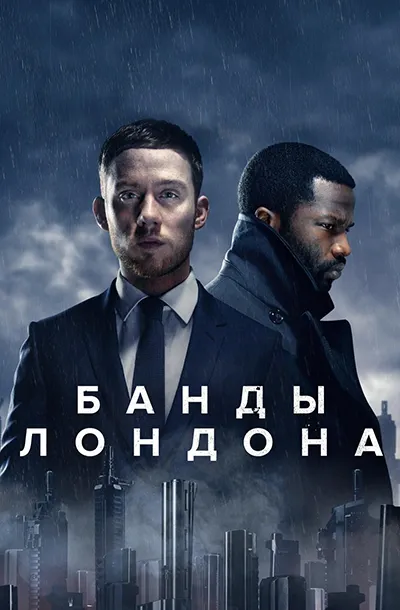 Банды Лондона (3 сезон)
