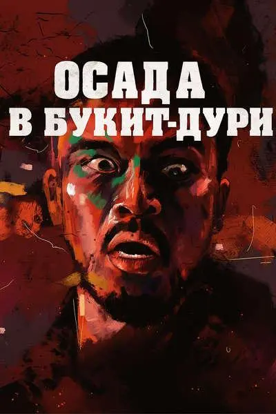 Осада школы в Букит-Дури