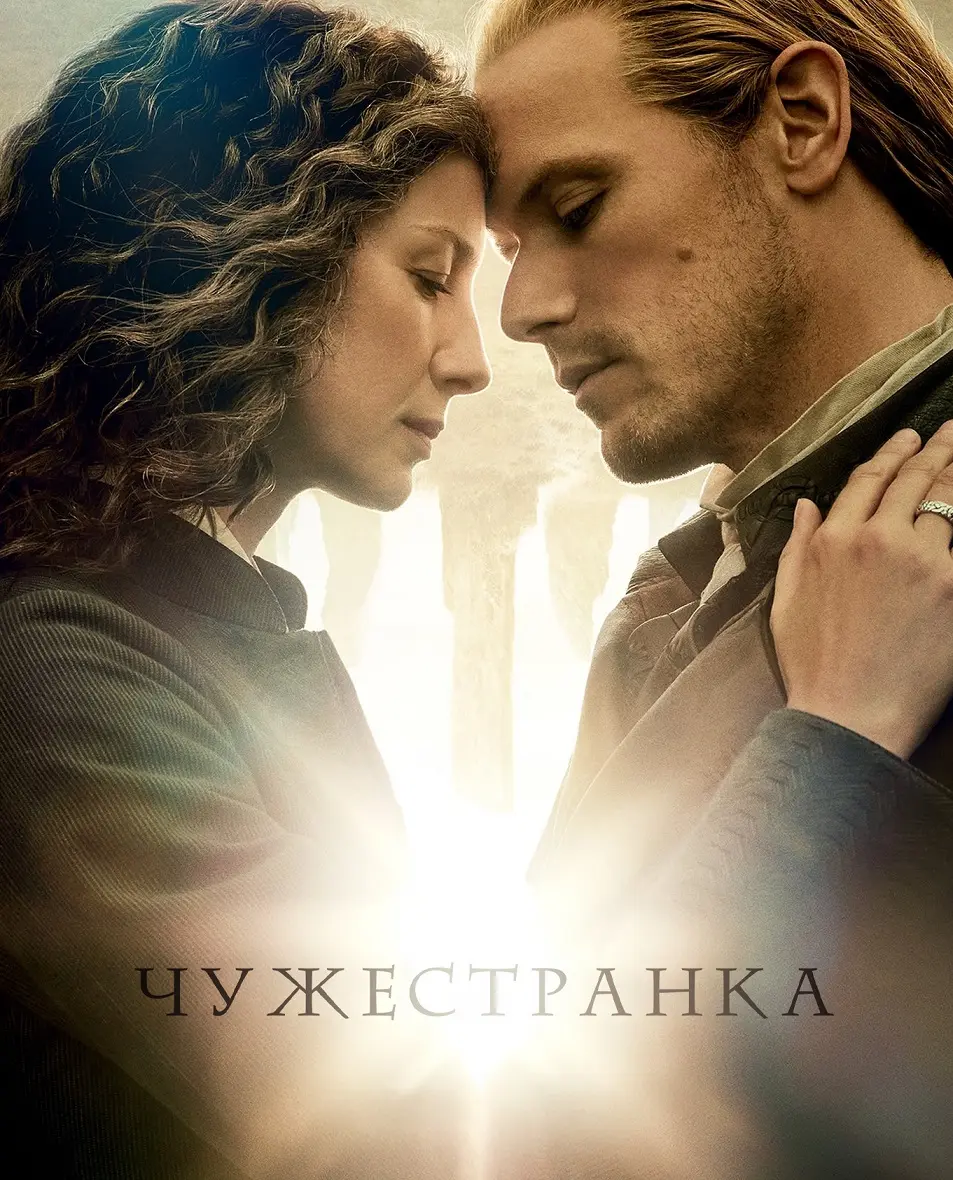 Чужестранка