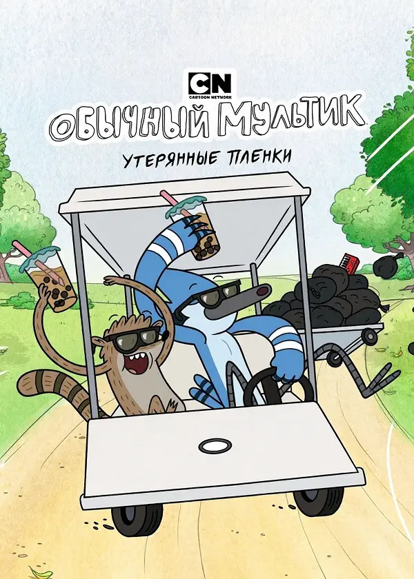 Обычный мультик: Утерянные пленки