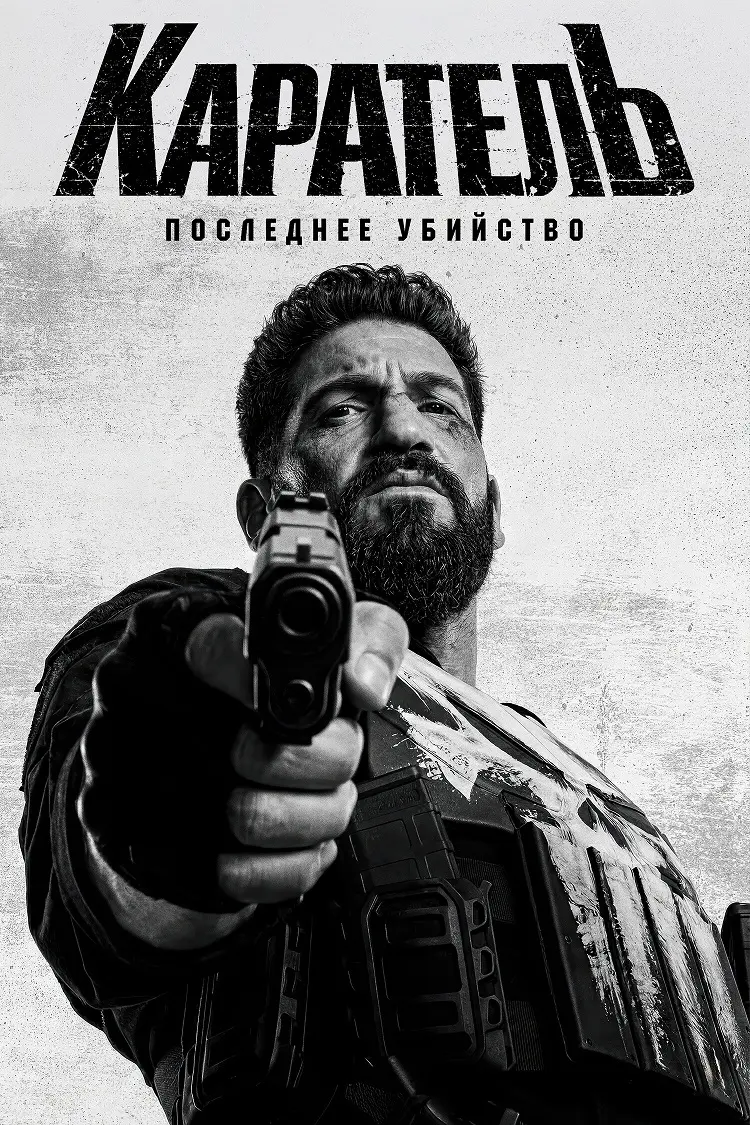 Каратель: Последнее убийство