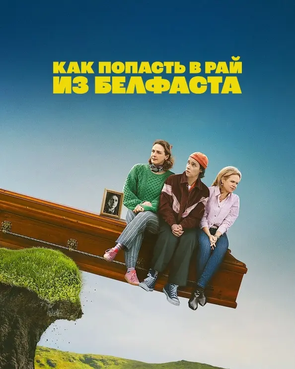 Как попасть на небеса из Белфаста
