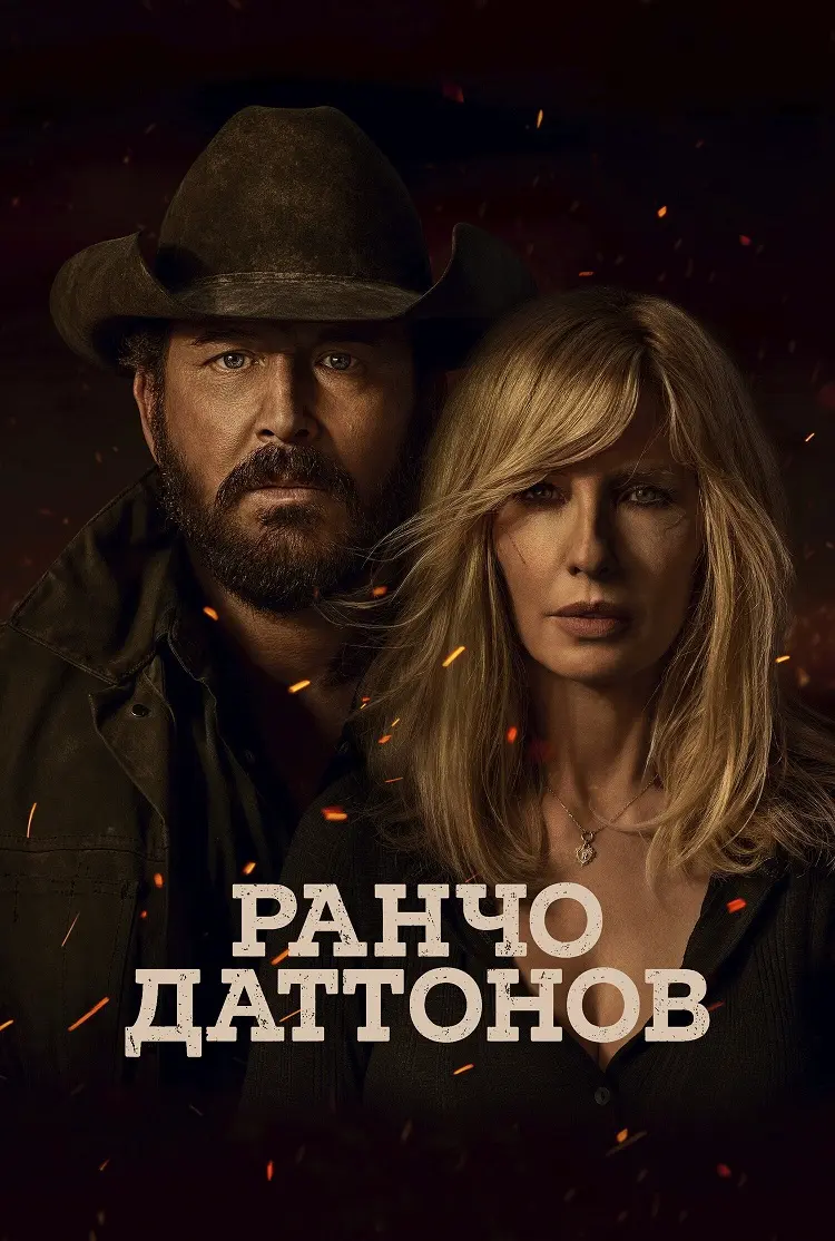 Ранчо Даттонов