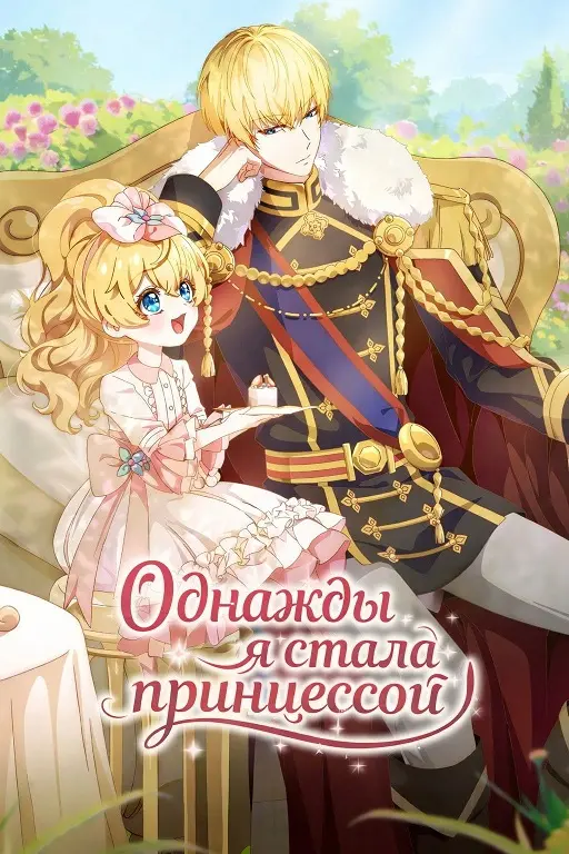 Однажды я стала принцессой