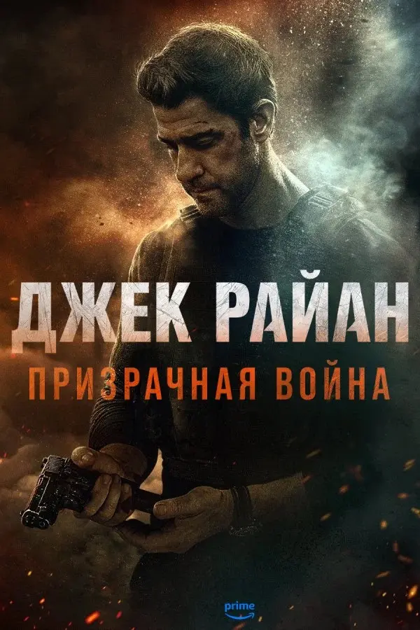 Джек Райан: Призрачная война