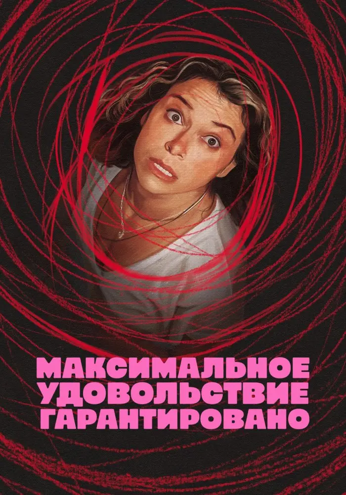 Максимальное удовольствие гарантировано