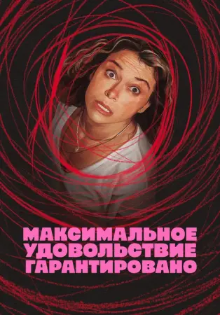 Максимальное удовольствие гарантировано