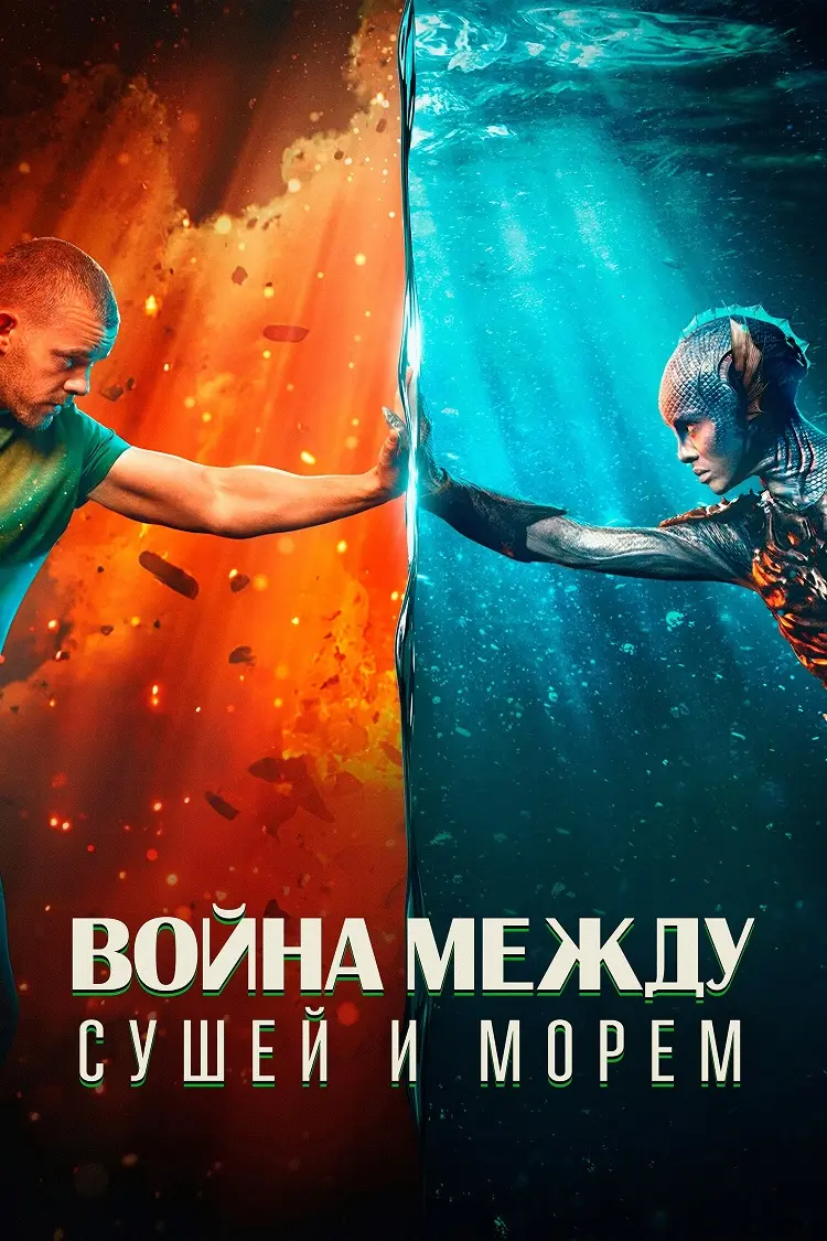 Война между сушей и морем
