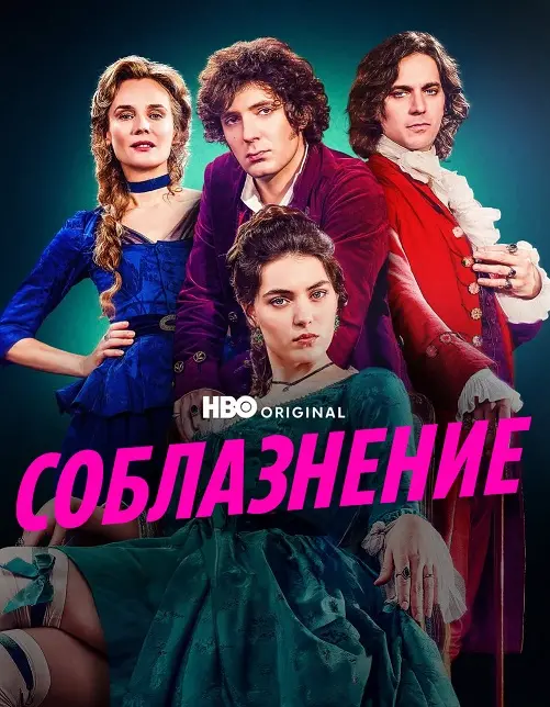 Мертёй. Соблазнение