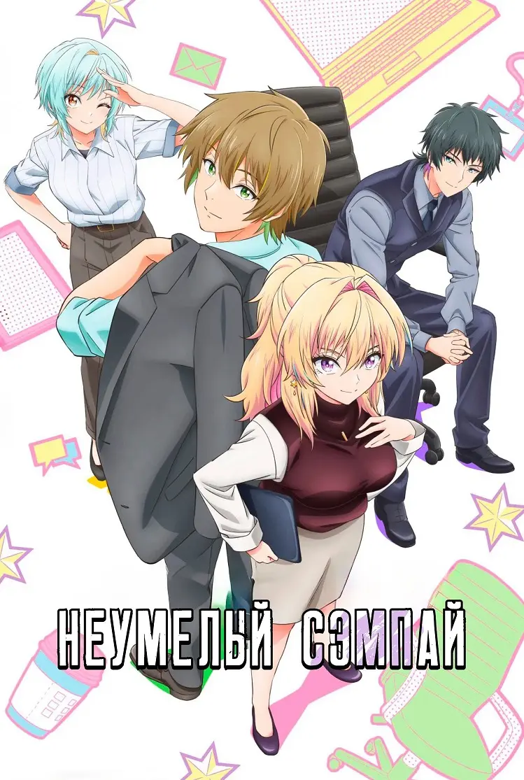 Неумелый сэмпай
