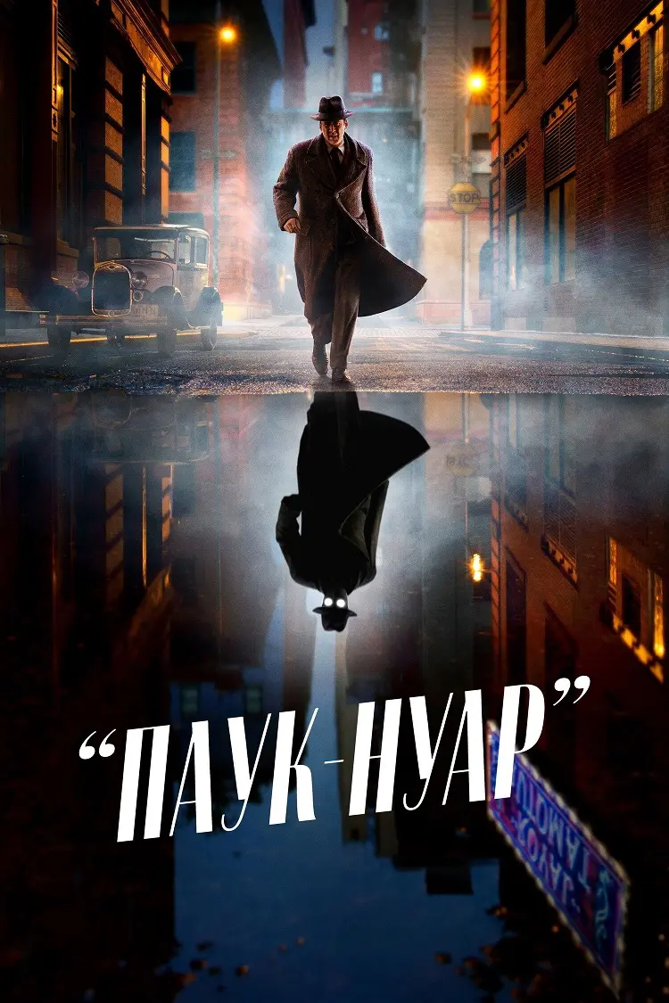 Паук-Нуар цветной