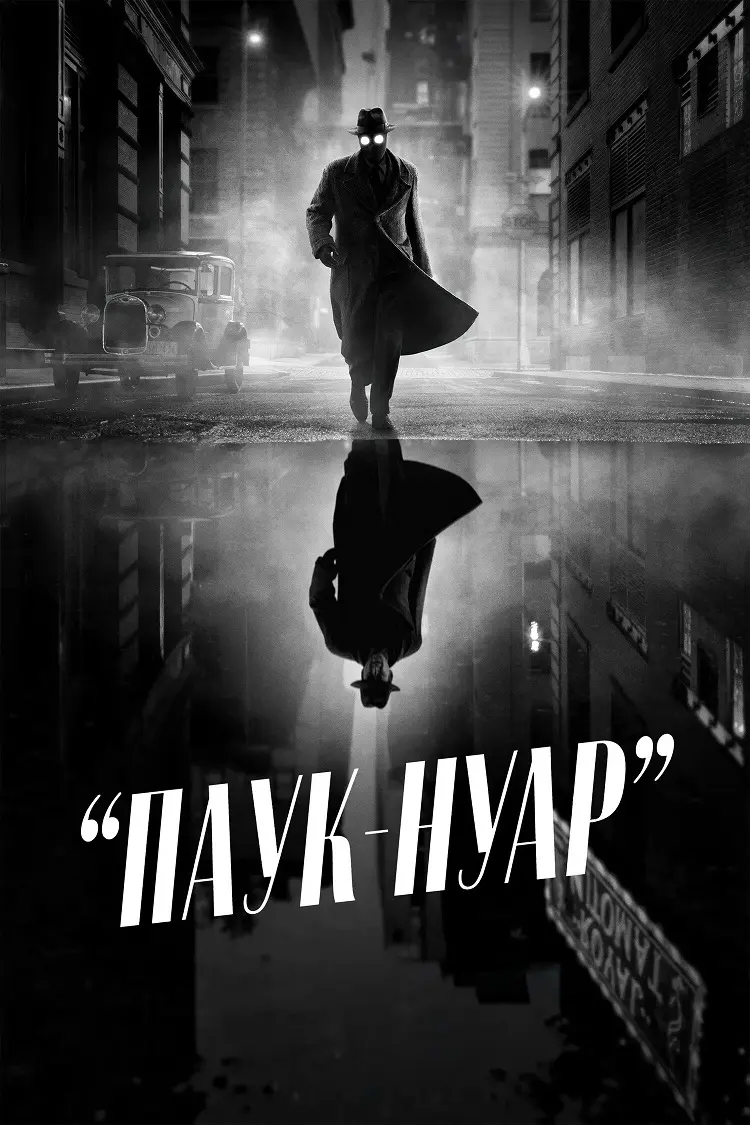 Паук-Нуар ч/б