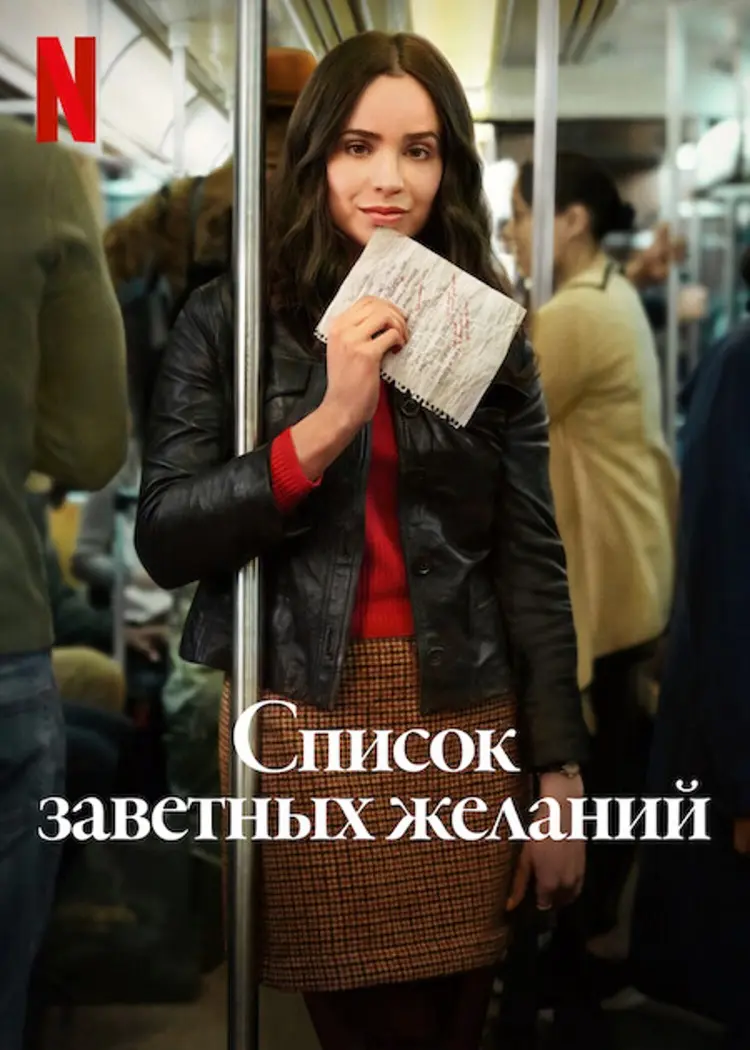 Список заветных желаний