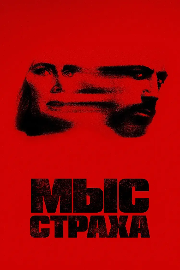 Мыс страха