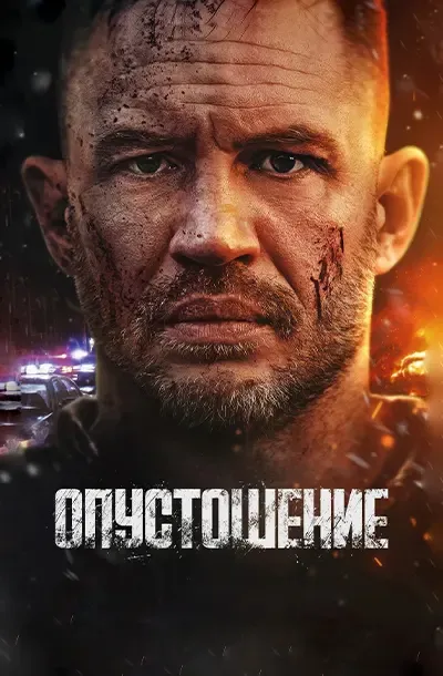 Опустошение
