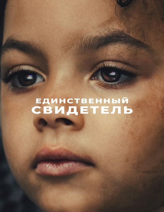 Единственный свидетель