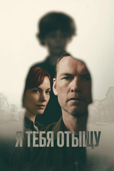 Я найду тебя