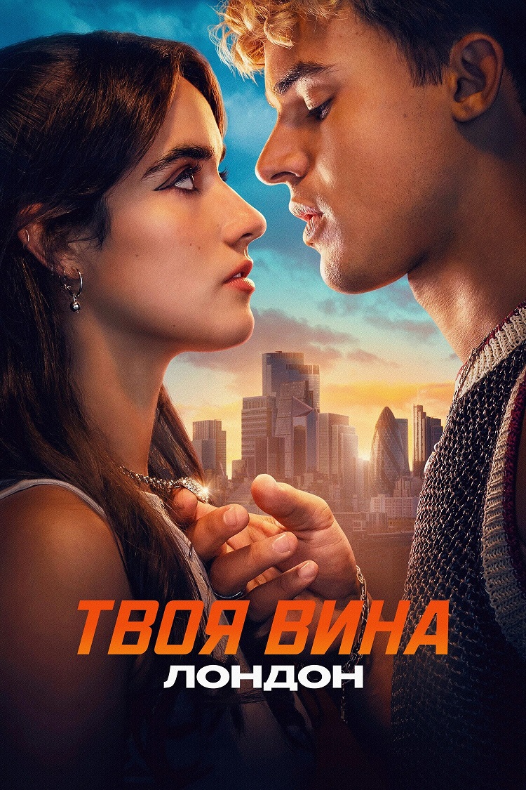 Твоя вина: Лондон