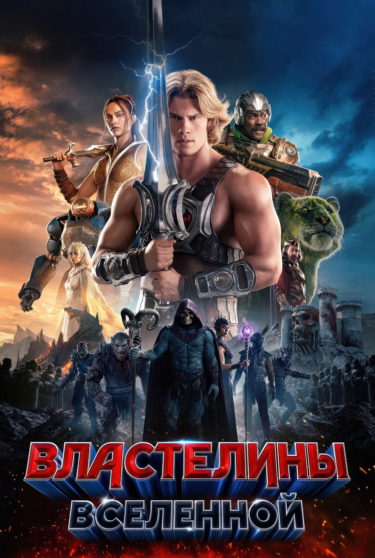 Властелины вселенной