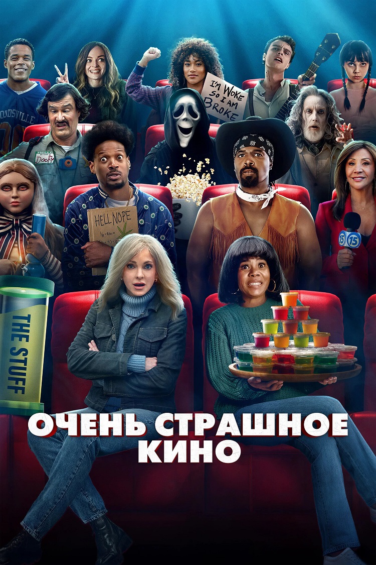 Очень страшное кино