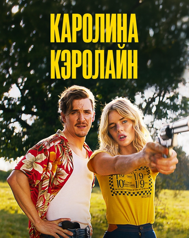 Каролина Кэролайн