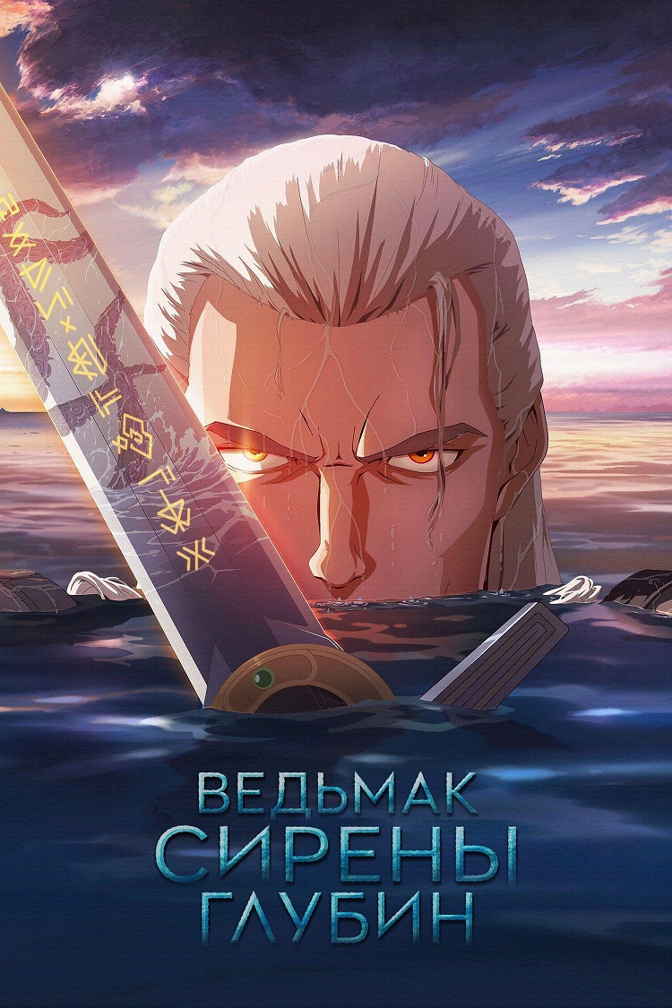 Ведьмак: Сирены глубин