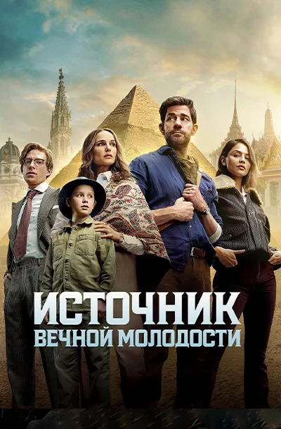 Источник вечной молодости