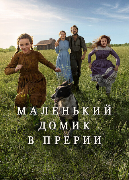 Маленький домик в прериях