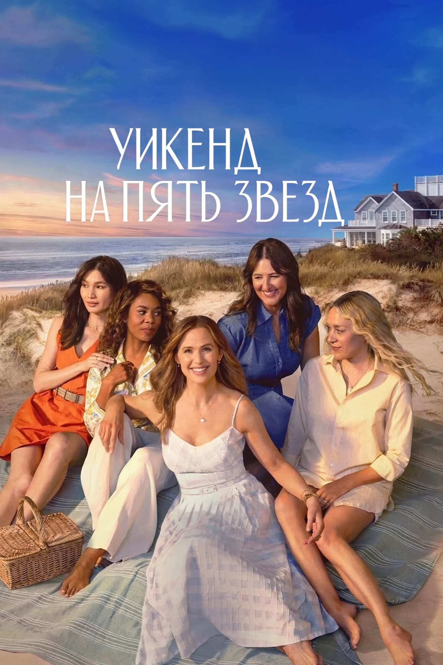 Уикенд на пять звёзд