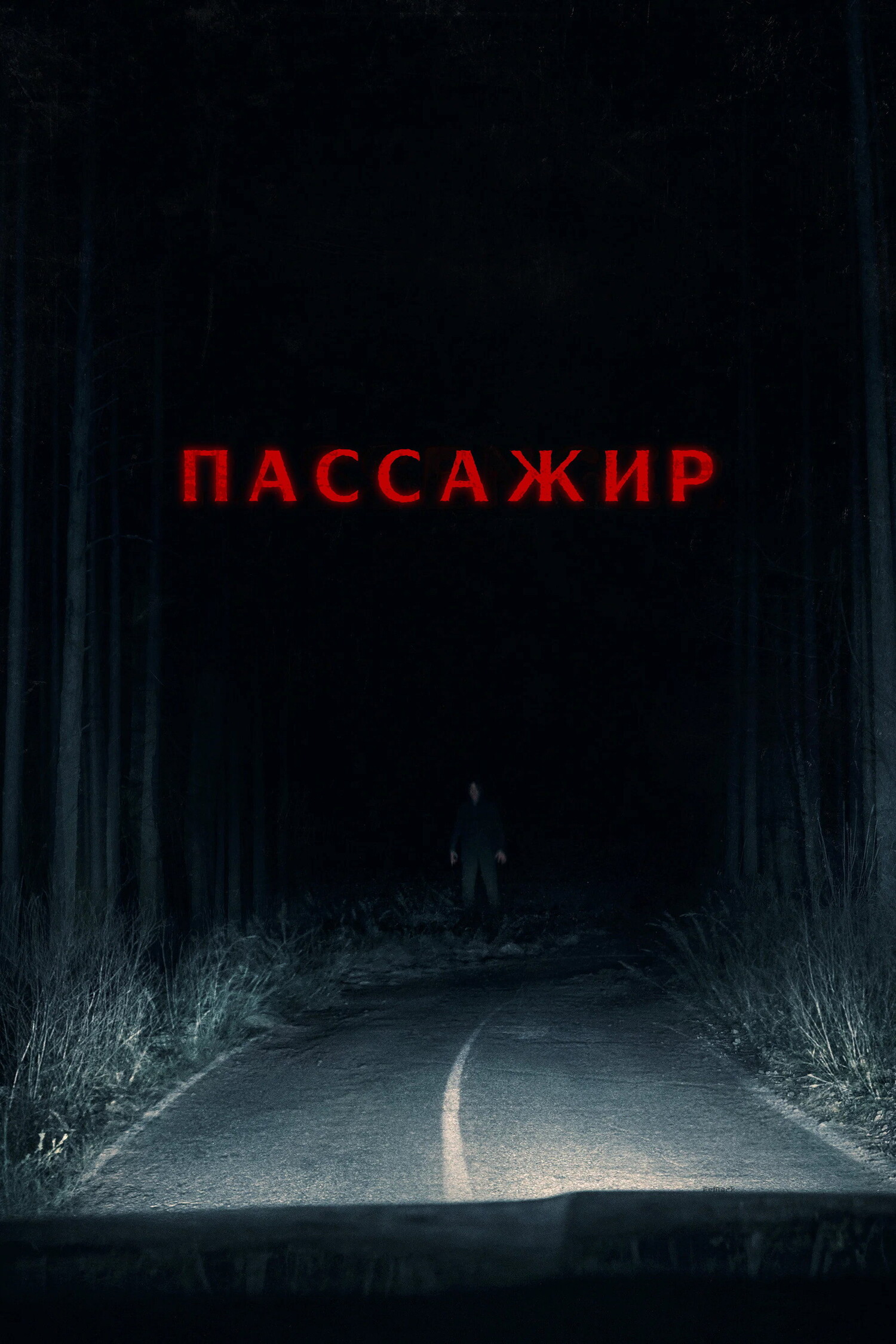 Пассажир
