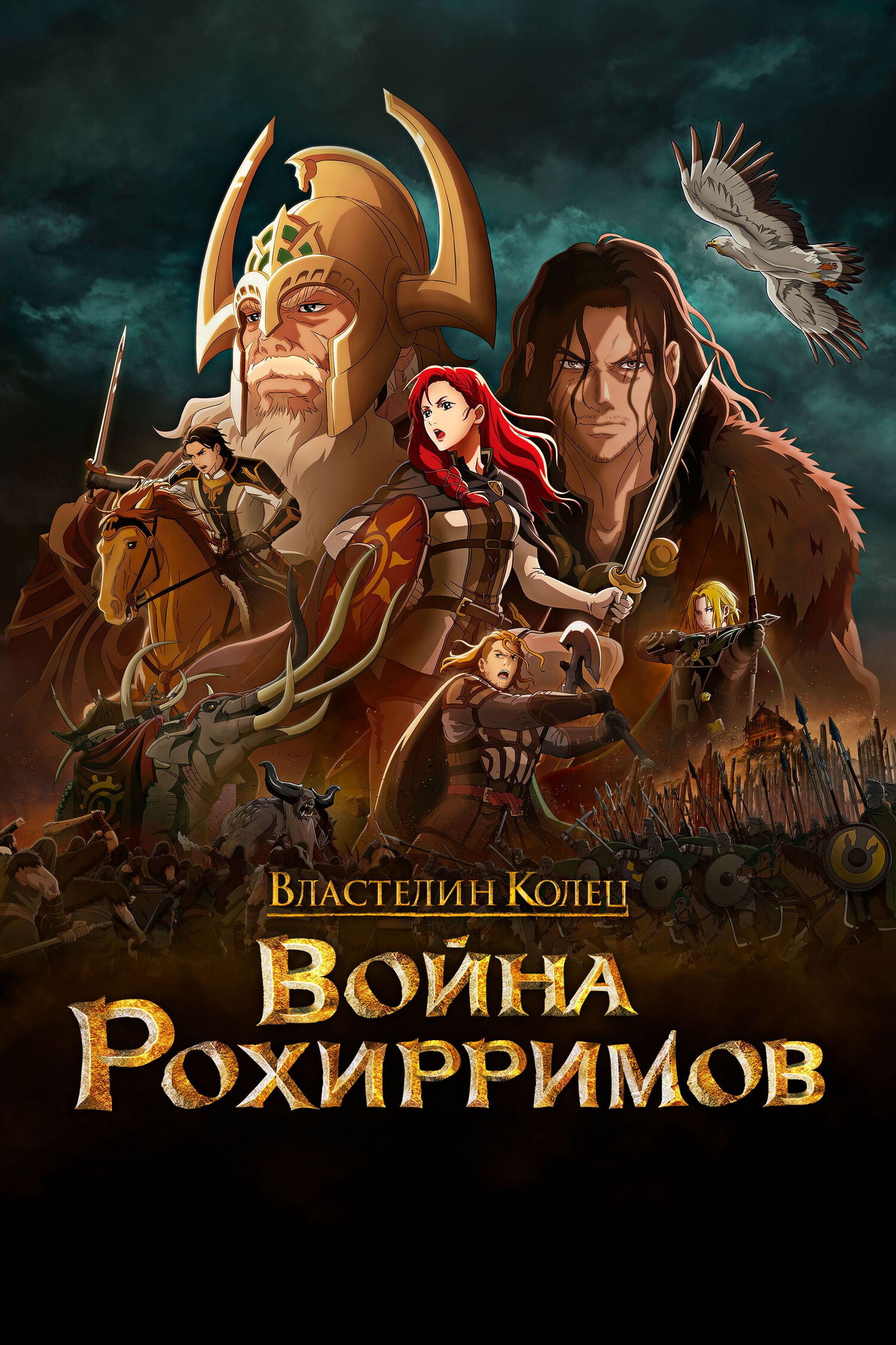 Властелин колец: Война рохирримов