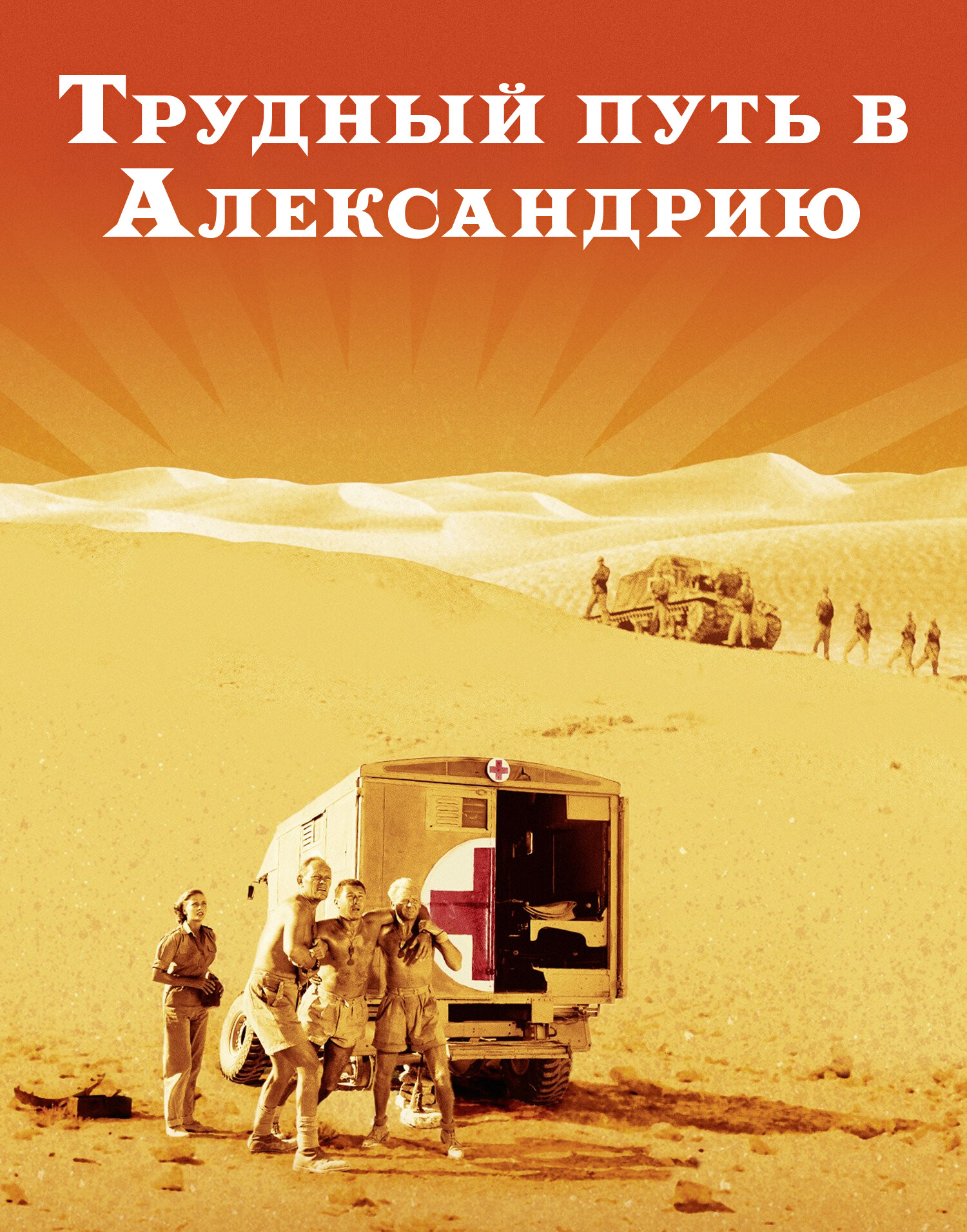 Трудный путь в Александрию 