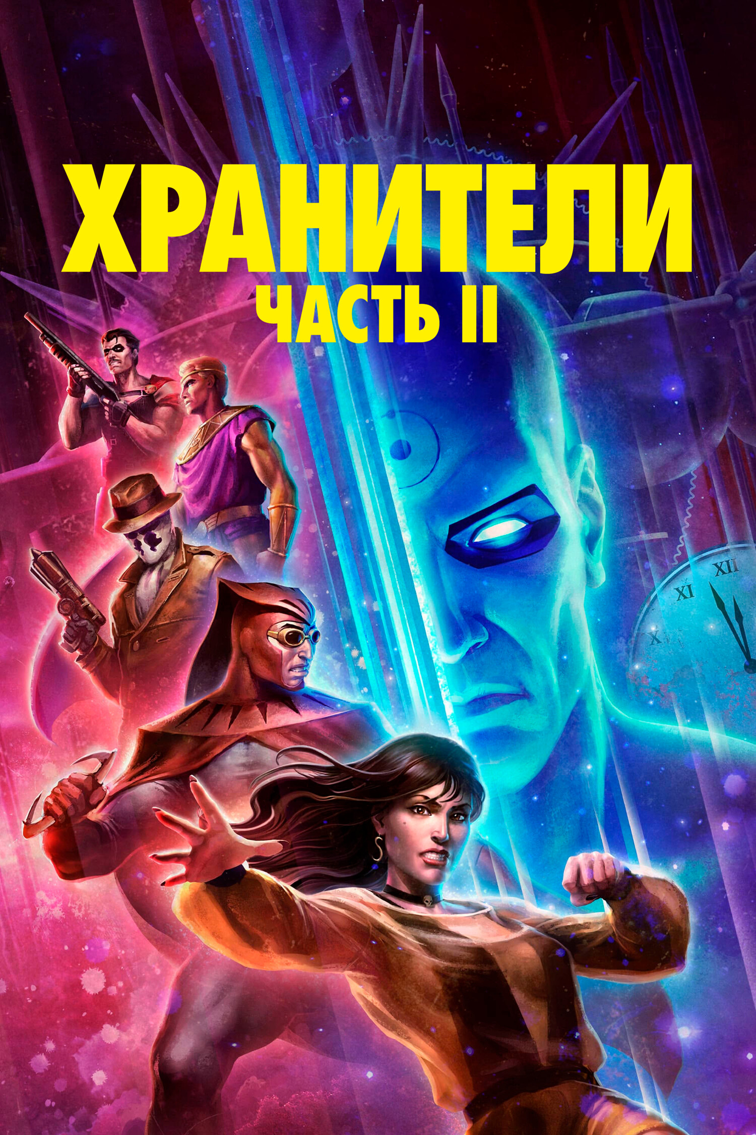 Хранители: Часть 2