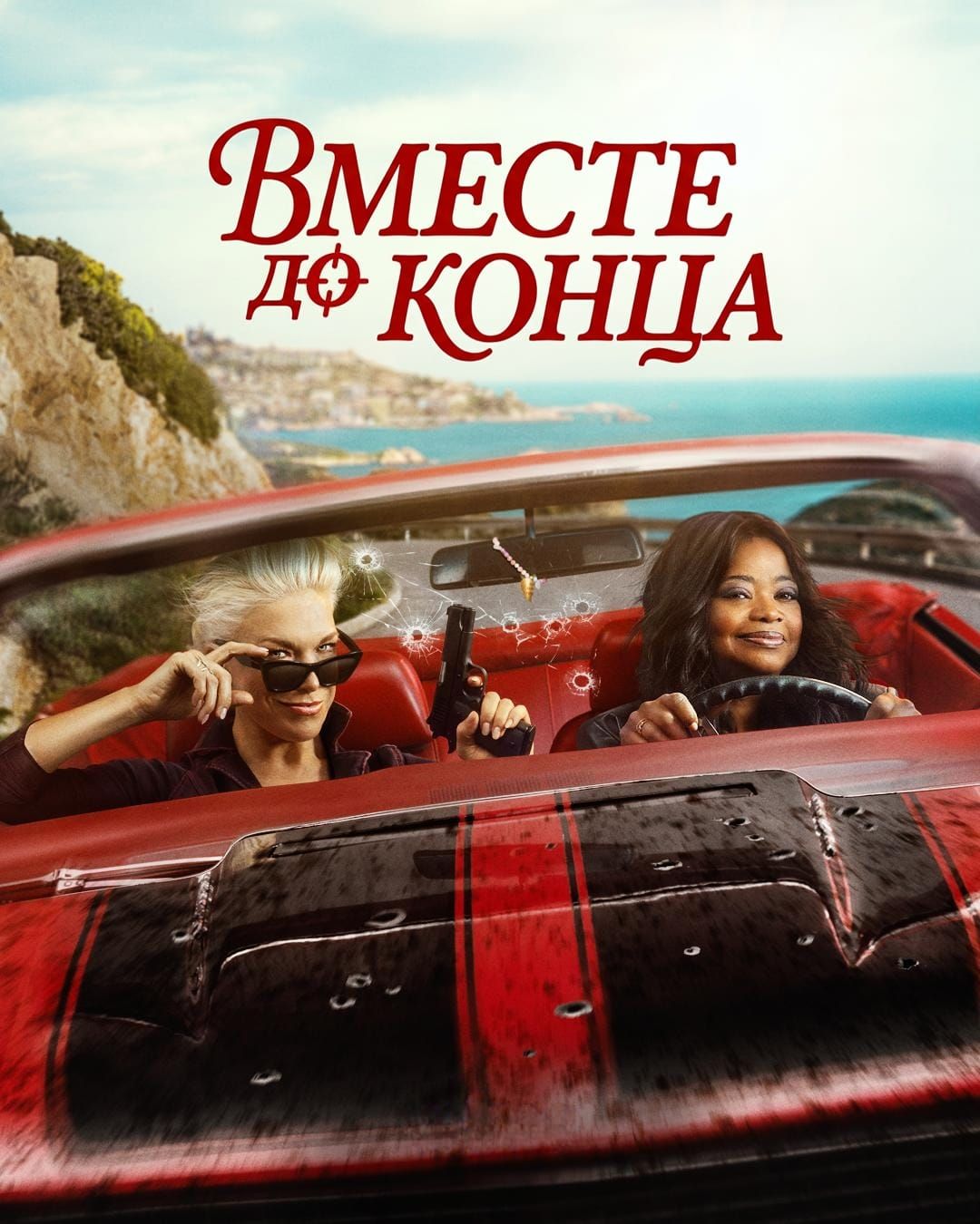 Вместе до конца 
