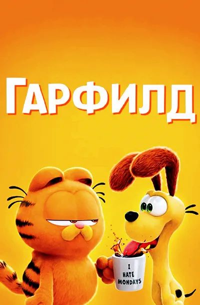 Гарфилд