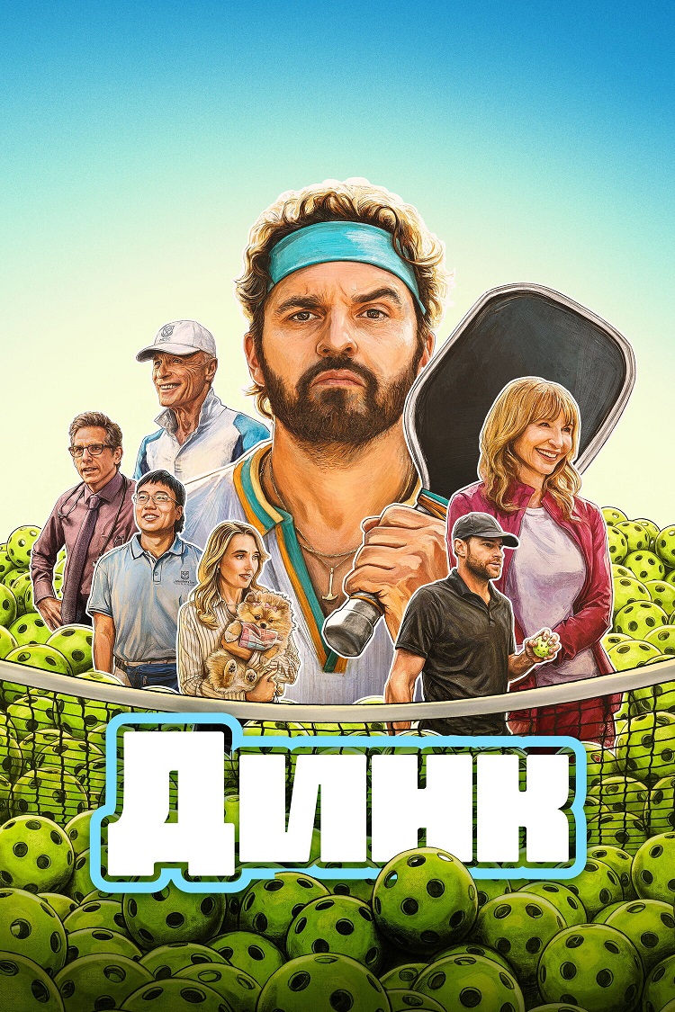 Динк