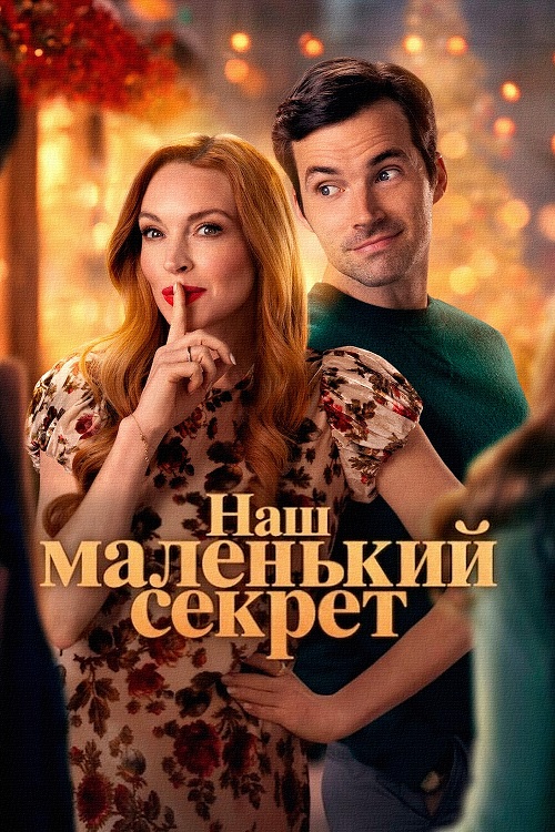  Наш маленький секрет 
