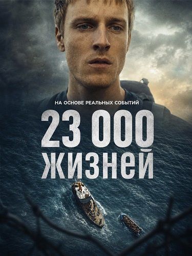 23 000 жизней