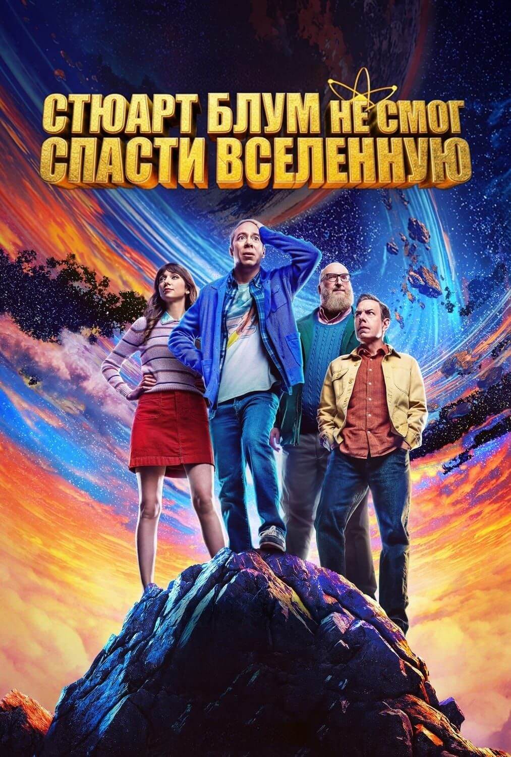  Стюарт Блум не смог спасти вселенную 
