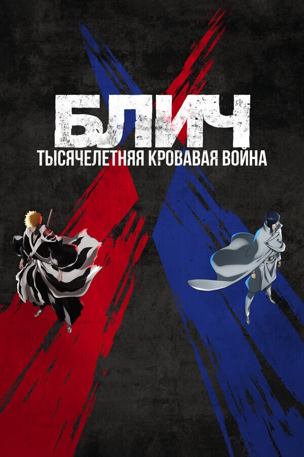  Блич: Тысячелетняя кровавая война 