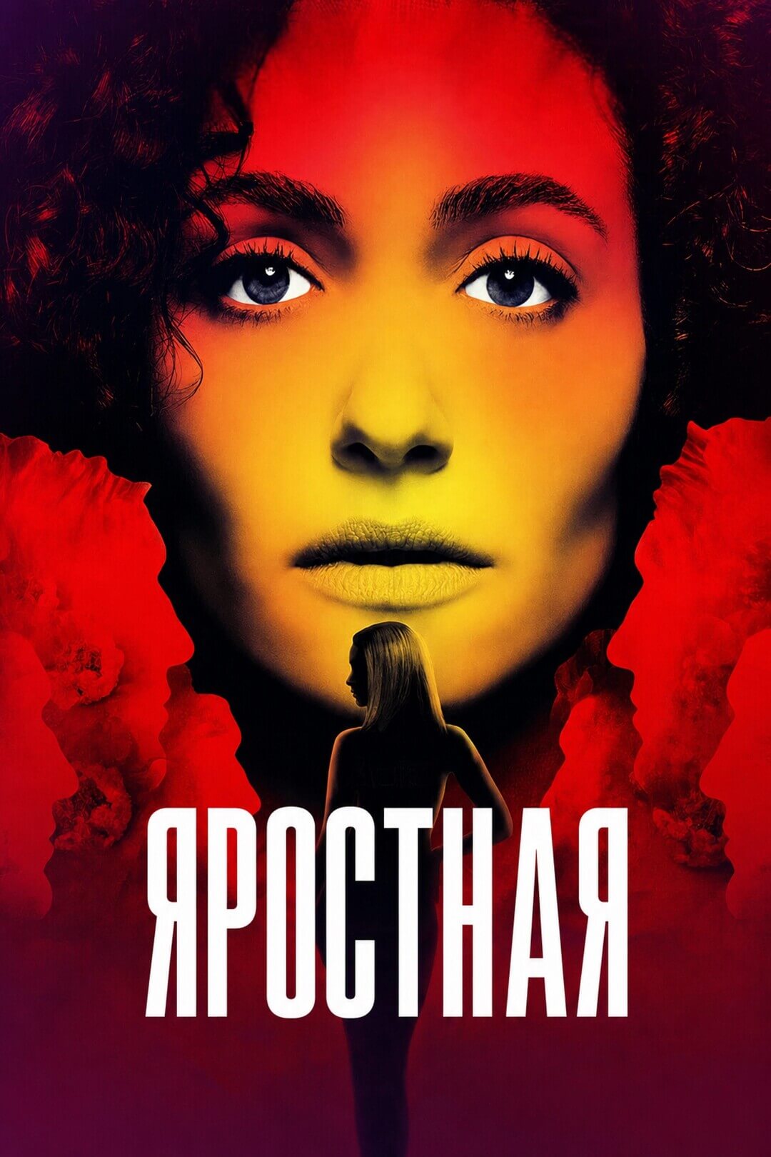 Яростная