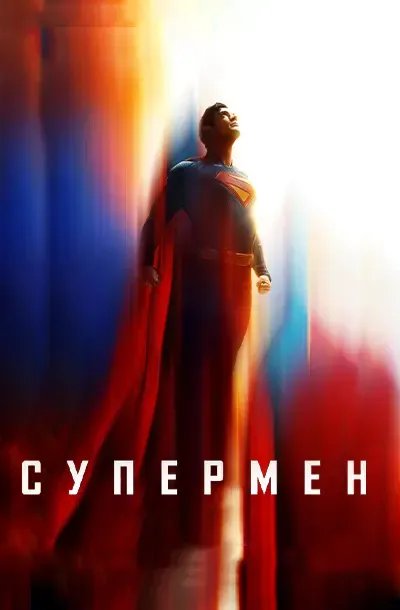 Супермен