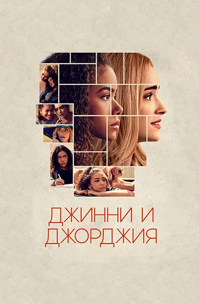 Джинни и Джорджия (3 сезон)
