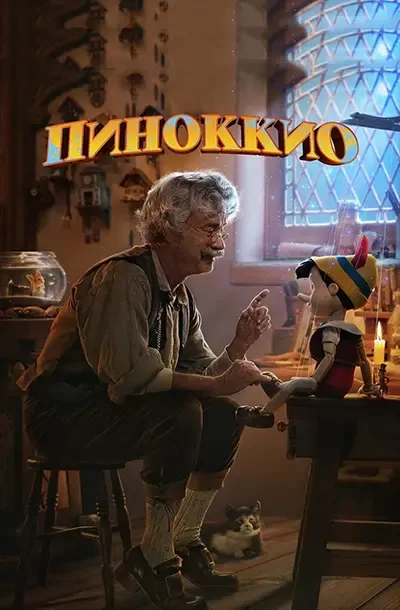 Пиноккио