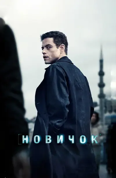 Новичок