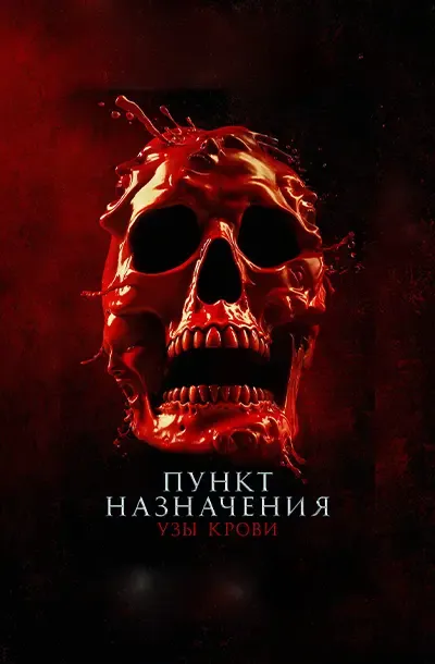 Пункт назначения: Узы крови