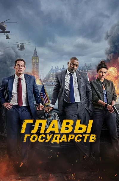 Главы государств
