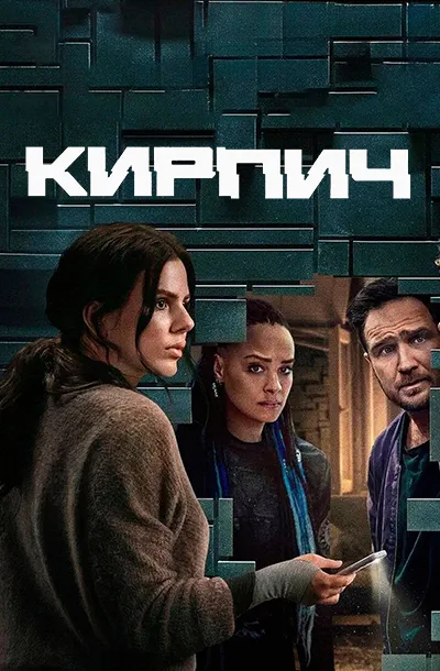 Кирпич