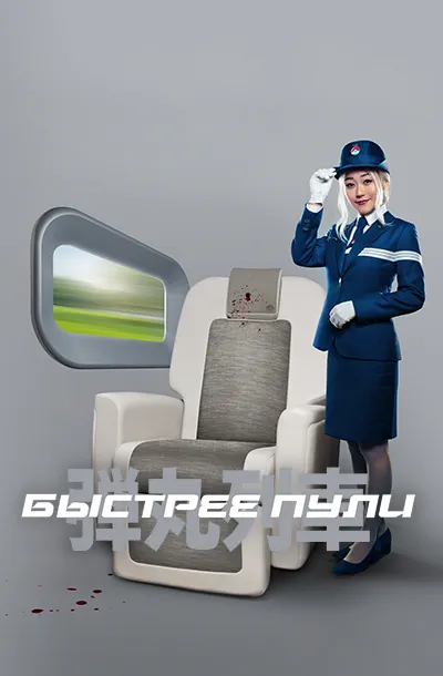 Быстрее пули