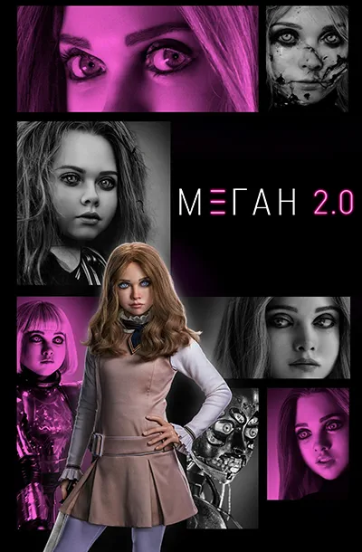 М3ГАН 2.0